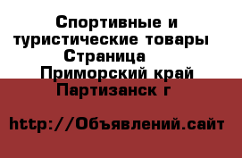  Спортивные и туристические товары - Страница 5 . Приморский край,Партизанск г.